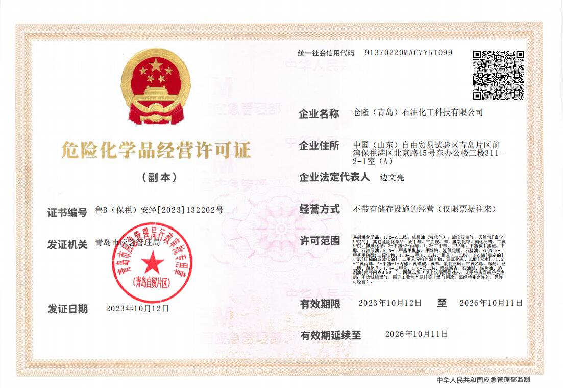 仓隆（青岛）石油化工科技有限公司
