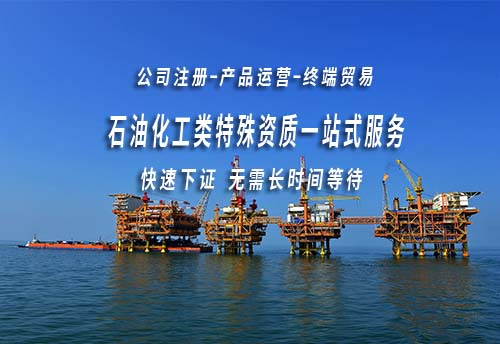 化工特殊资质办理