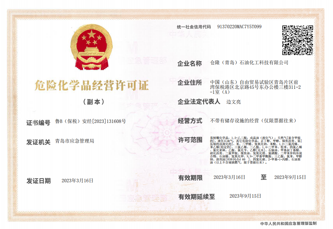 危化品经营许可证