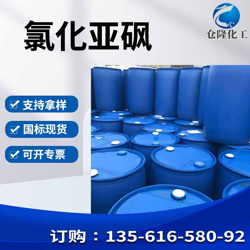氯化亚砜