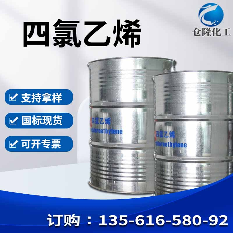 四氯乙烯