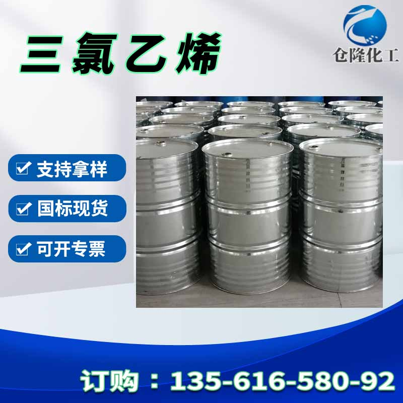 三氯乙烯