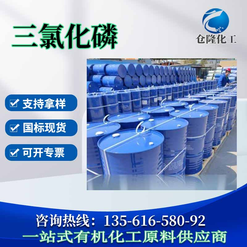 三氯化磷