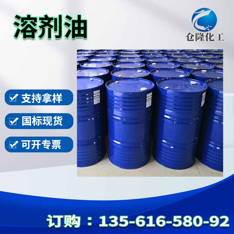 溶剂油