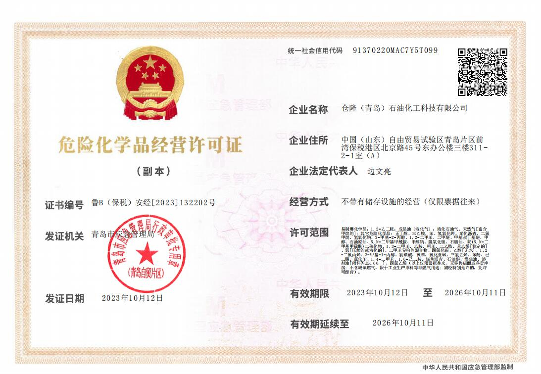 危化品经营许可证